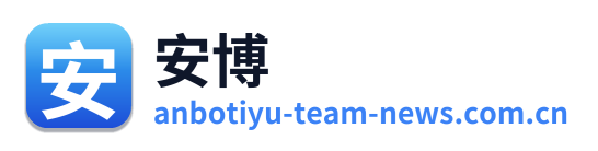 安博